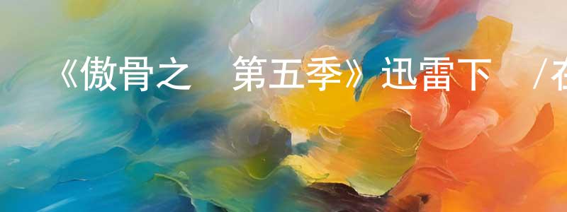 曹長記發布《傲骨之戰第五季》迅雷下載/在線觀看-犯罪歷史-美劇天堂